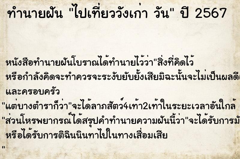 ทำนายฝันทำนายฝันไปเที่ยววังเก่าวัน